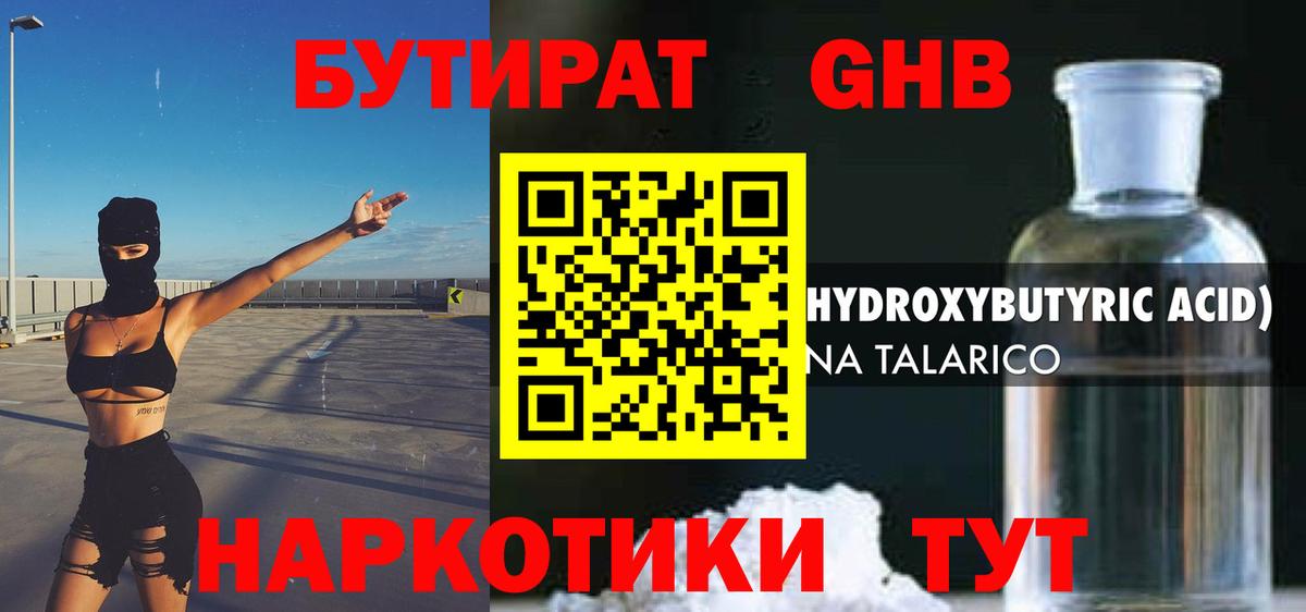 БУТИРАТ оксибутират Воткинск