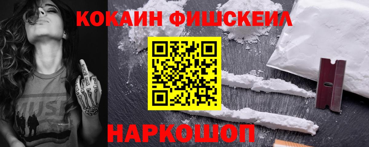 Воткинск  КОКАИН Fish Scale  Вход с VPN  COCAIN FishScale 